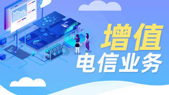 第二類增值電信業務經營許可證辦理資質認證提供食品類、互聯網等服務